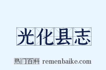 光化县志是什么意思的图片